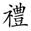 禮字字源字形