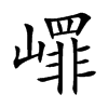 嶵字字源字形