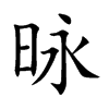 昹字字源字形