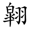 翶字字源字形