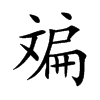 斒字字源字形