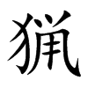 猟字字源字形
