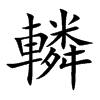 轔字字源字形