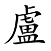 盧字字源字形