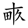 畞字字源字形