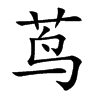 茑字字源字形