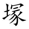 塜字字源字形