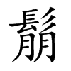 鬅字字源字形