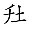 圱字字源字形