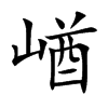 崷字字源字形