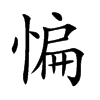 惼字字源字形