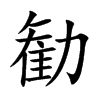 勧字字源字形
