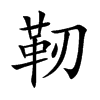 靭字字源字形