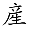 産字字源字形