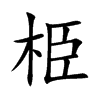 栕字字源字形