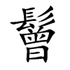 鬙字字源字形