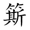 簛字字源字形