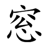 窓字字源字形