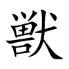 獣字字源字形