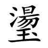 璗字字源字形