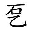 乭字字源字形