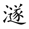 澻字字源字形