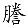 謄字字源字形