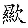 歞字字源字形