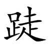跿字字源字形