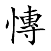 慱字字源字形