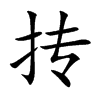 抟字字源字形