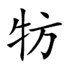 牥字字源字形