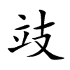 攱字字源字形