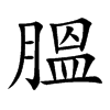 膃字字源字形
