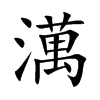 澫字字源字形