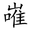 嶉字字源字形