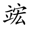 竤字字源字形