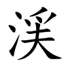 渓字字源字形