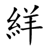 絴字字源字形