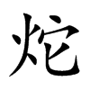 炨字字源字形