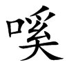 嗘字字源字形
