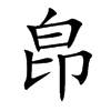 皍字字源字形