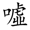 噓字字源字形