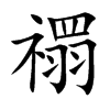 禤字字源字形