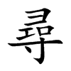 尋字字源字形
