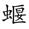 蝘字字源字形