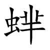 蝆字字源字形