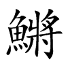 鱂字字源字形