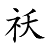 祅字字源字形
