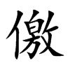 儌字字源字形